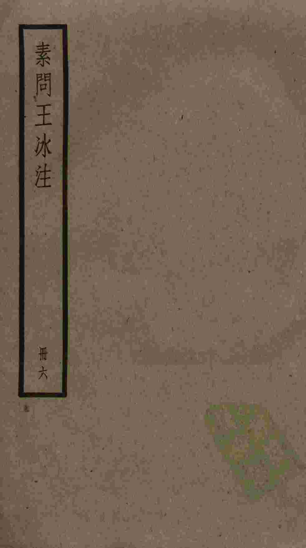 素问王冰注  6